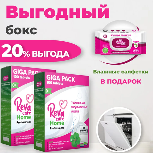 Таблетки для посудомоечной машины Reva Care 200 шт (2 упак х 100 шт) + Влажные салфетки антибактериальные Reva Care