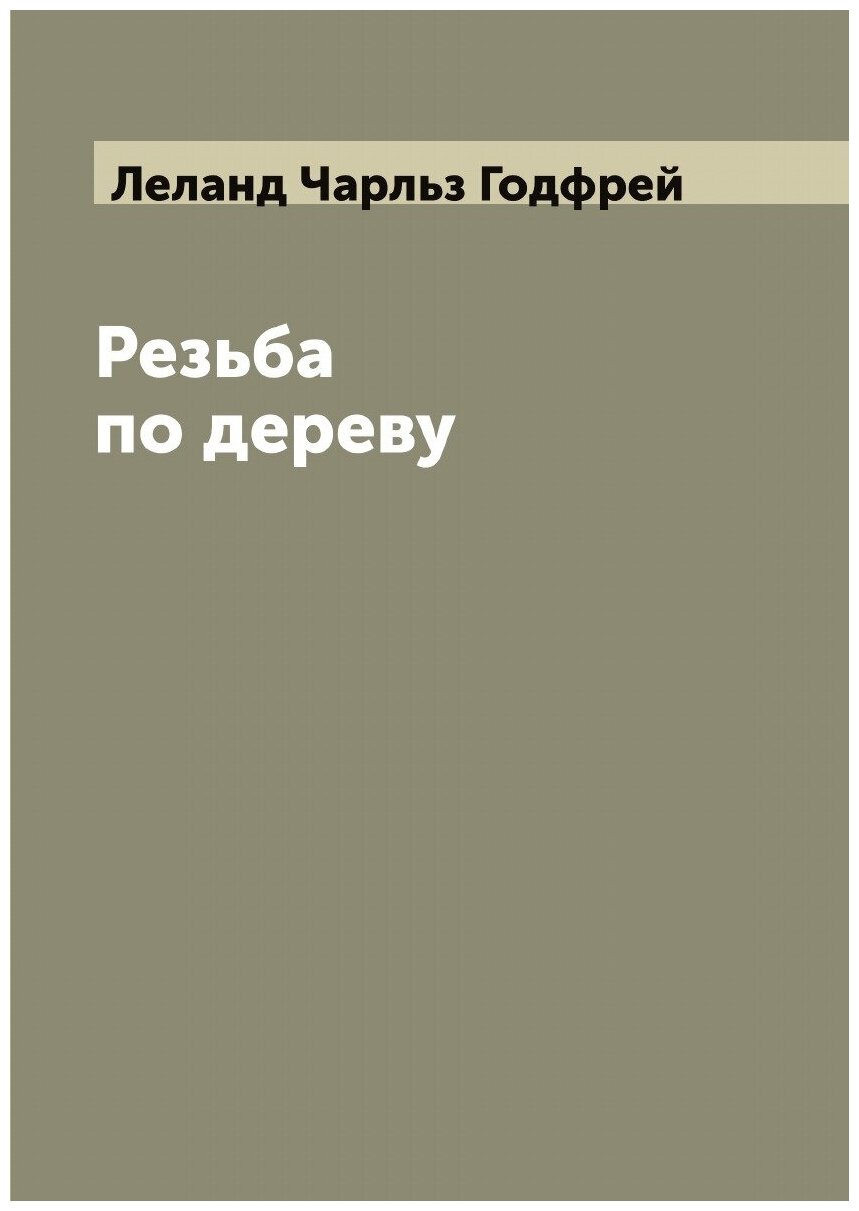 Книга Резьба по дереву. Перс последействиях англИздательство - фото №1