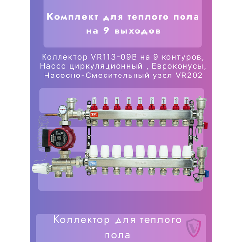 Комплект для теплого пола на 9 контуров VIEIR (Коллектор на 9 вых, Насос, Евроконусы, Узел VR202)