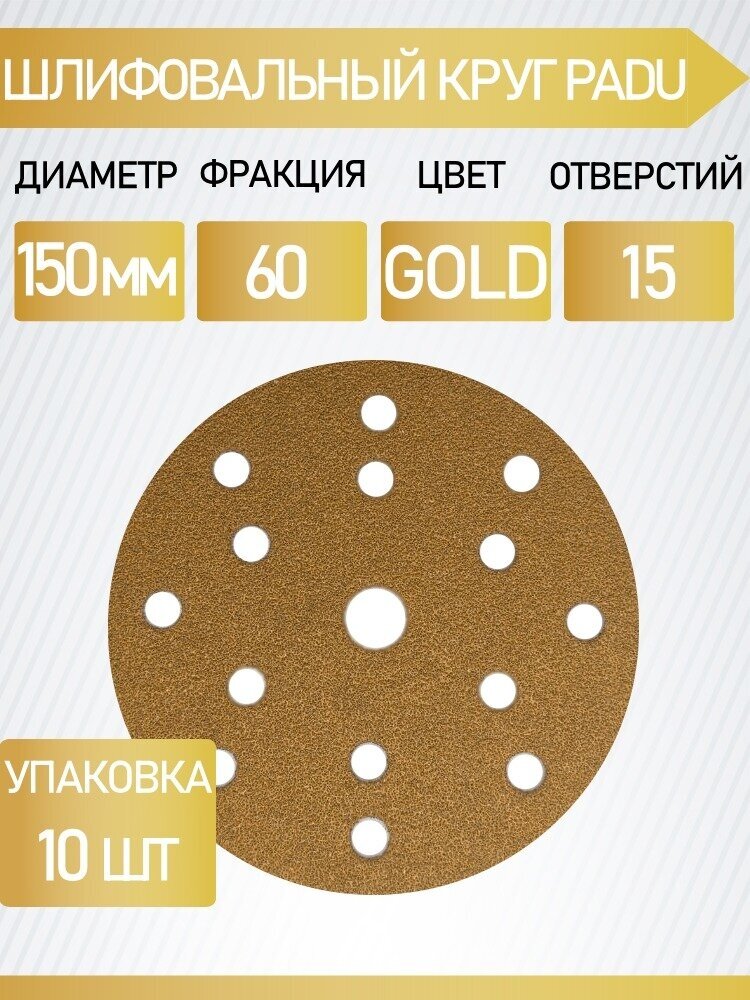 Круг шлифовальный GOLD D 150 мм P 60 на липучке 10 шт 15 отверстий