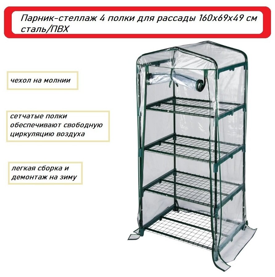 Паник для рассады 160х69х49 см 4 полки - фотография № 1