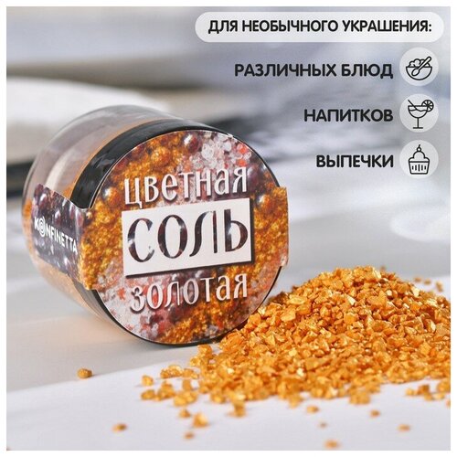 KONFINETTA Соль цветная в банке, золотая, 50 г.