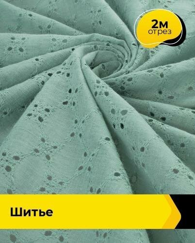 Ткань для шитья и рукоделия Шитье 2 м * 130 см, зеленый 009