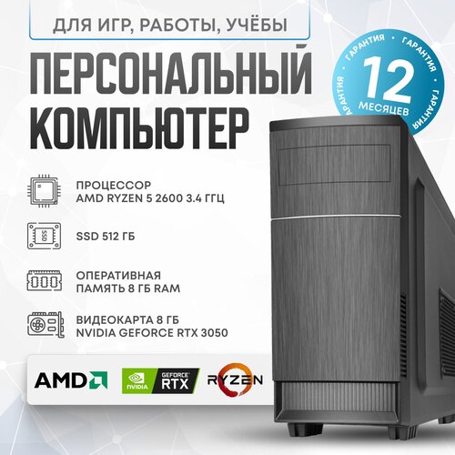 Системный блок R2600 (AMD Ryzen 5 2600 (3.4 ГГц), RAM 8 ГБ, SSD 512 ГБ, NVIDIA GeForce RTX 3050 (8 Гб), Windows 10 Home), черный