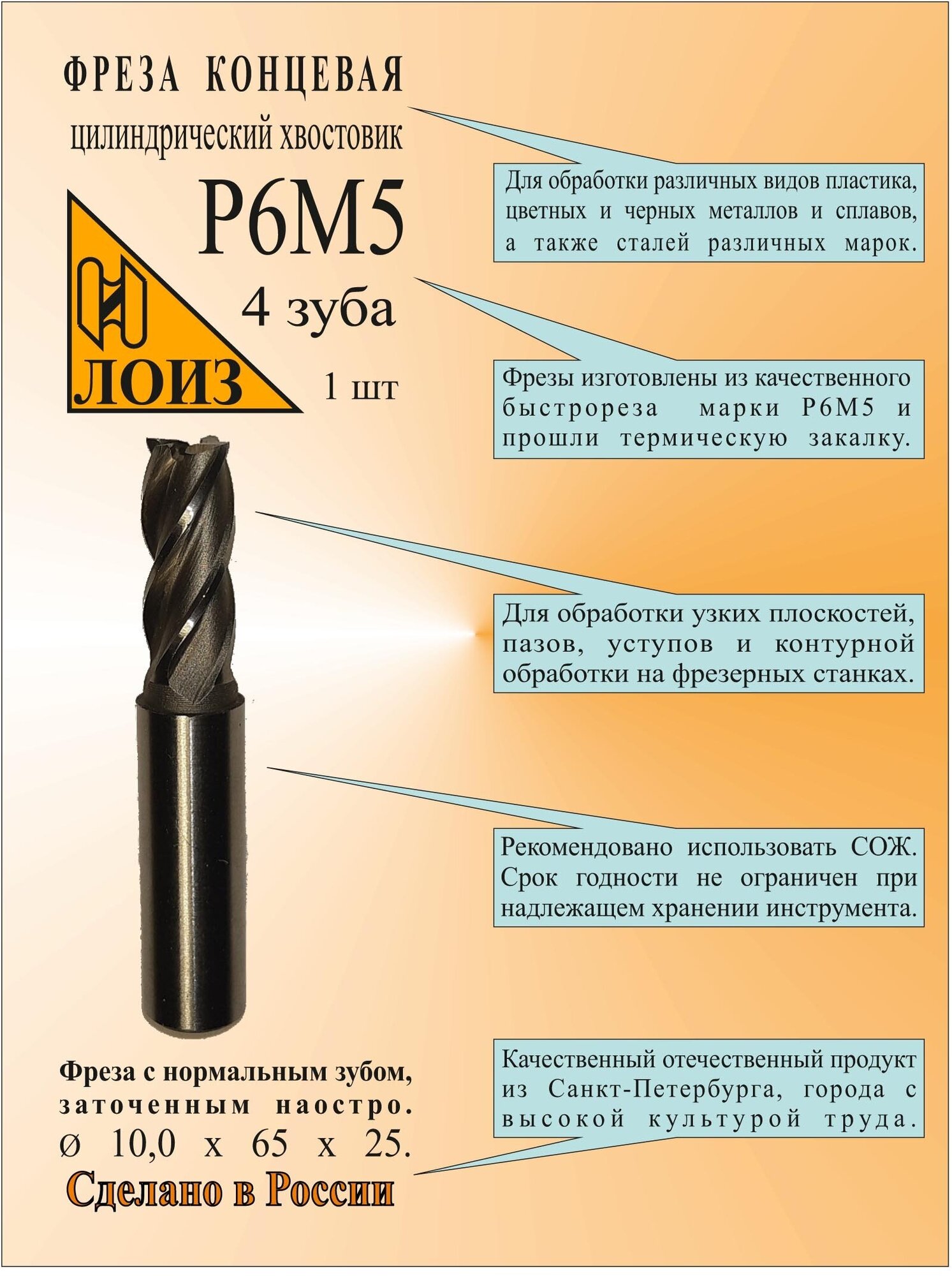 Фреза концевая (10х65х25 мм; Р6М5; Z4; ц/х) лоиз, с циллиндрическим утолщенным хвостовиком 12 мм, фреза по металлу