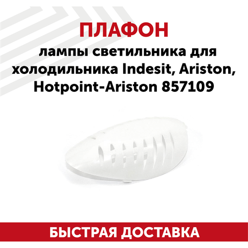 Плафон лампы светильника для холодильника Indesit, Ariston, Hotpoint-Ariston 857109 