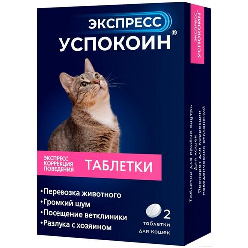Успокоительные таблетки для кошек Экспресс Успокоин, 2 шт