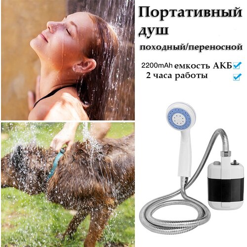 Душ для путешествий Portable Outdoor Shower/ Походный переносной с аккумулятором и USB зарядкой /для кемпинга и дачи