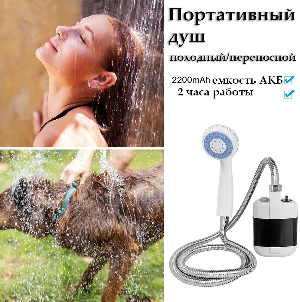 Душ походный, для путешествий Portable Outdoor Shower переносной с аккумулятором и USB зарядкой /для кемпинга и дачи