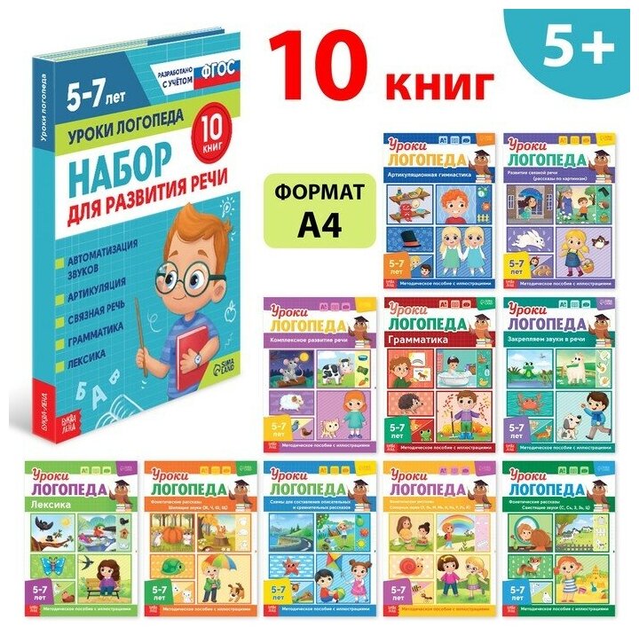 Набор для развития речи "Уроки логопеда", 10 книг по 24 стр, 5-7 лет 9403877