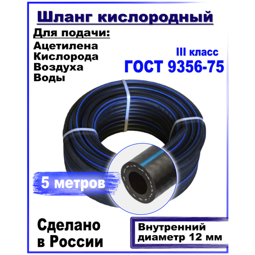 Шланг/рукав кислородный 12 мм кислород, (III класс-12-2,0 МПа)5 метров для газовых баллонов