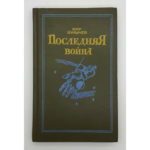 Кир Булычев / Последняя война / Фантастический роман / 1991 год