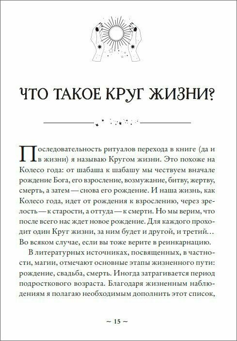 Круг жизни. Ритуалы перехода в природном ведьмовстве - фото №12