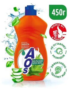 AOS Бальзам для мытья посуды Алоэ вера, 450 г