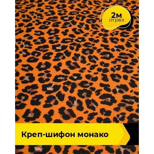 ткань для шитья и рукоделия креп шифон монако 2 м 150 см мультиколор 023 Ткань для шитья и рукоделия Креп-шифон Монако 2 м * 150 см, мультиколор 124