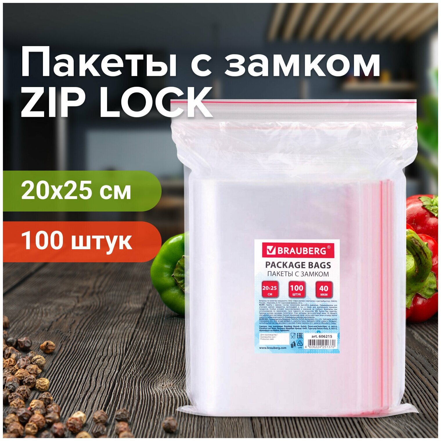 Пакеты с замком/зиплок-гриппер BRAUBERG, 100 шт, 200х250 мм, ПВД, толщина 40 микрон 606215