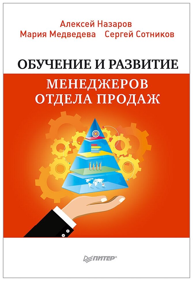 Обучение и развитие менеджеров отдела продаж