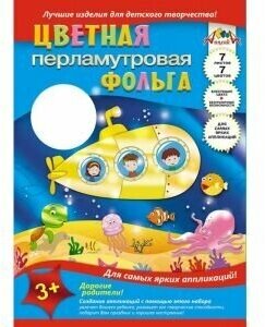 Фольга цветная перламутровая Подводная лодка, 7 цветов, 7 листов АппликА - фото №2