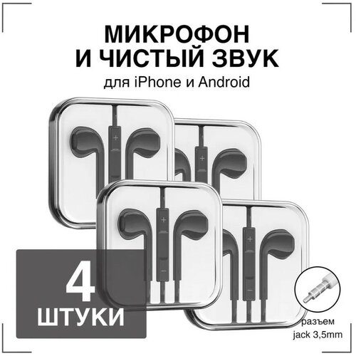 Наушники проводные с Микрофоном GQbox Проводные Вкладыши Jack 35 Гарнитура для Айфон и Андроид Черные 4 шт 76900₽