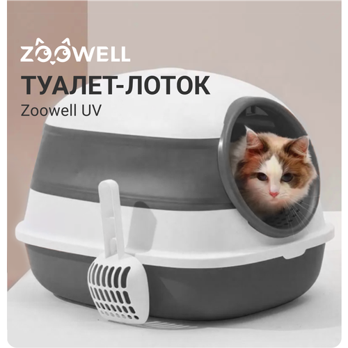 Туалет-лоток ZooWell UV для кошек закрытый складной с УФ-стерилизацией, совок