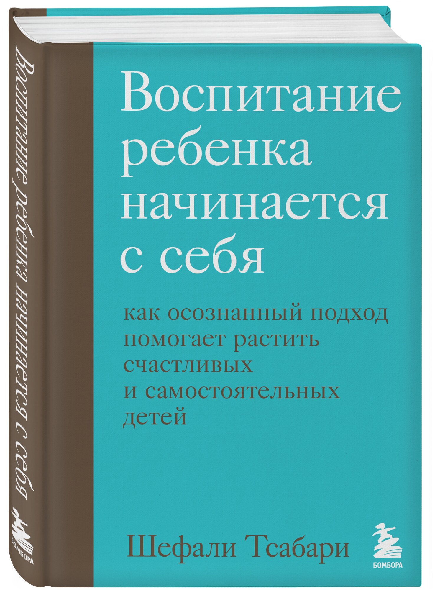 Тсабари Ш. "Воспитание ребенка начинается с себя. Как осознанный подход помогает растить счастливых и самостоятельных детей"