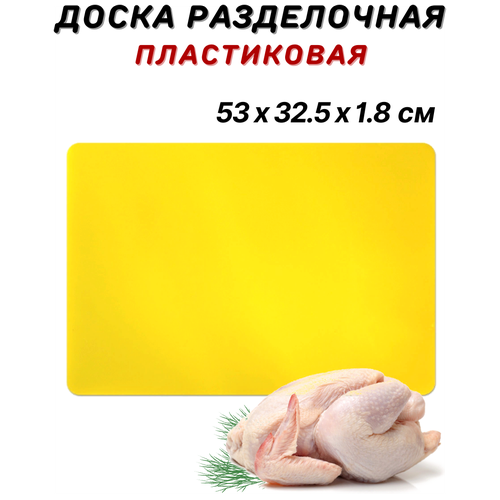 Доска разделочная пластиковая 53х32.5х1.8 см, цвет желтый, доска пластиковая профессиональная, разделочная доска из пластика, доска кухонная пластик