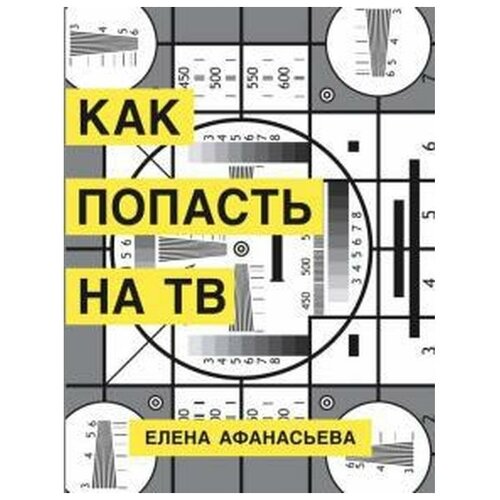 Афанасьева Е.И. "Как попасть на ТВ"