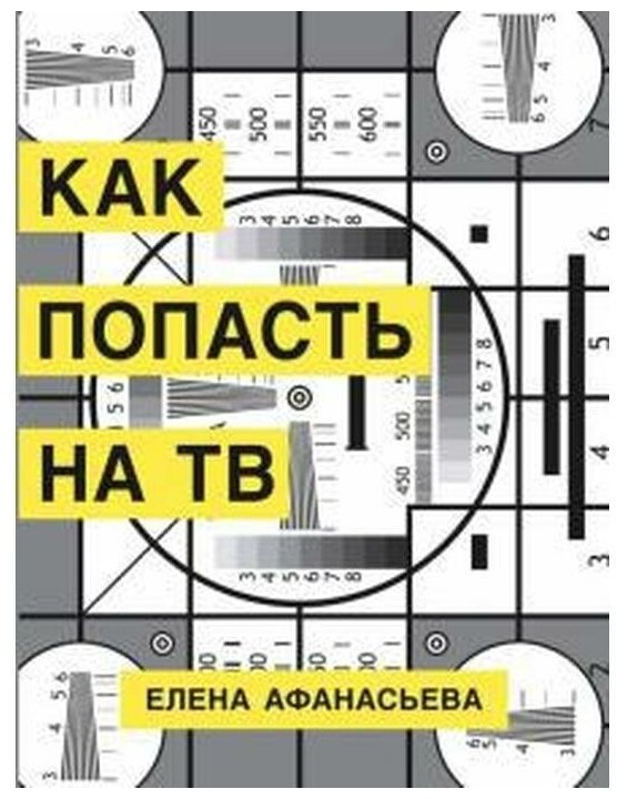 Как попасть на ТВ (Афанасьева Елена Ивановна) - фото №1