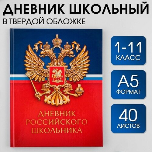 Дневник школьный, универсальный для 1-11 классов «Герб», твердая обложка 7БЦ, глянцевая ламинация, 40 листов.