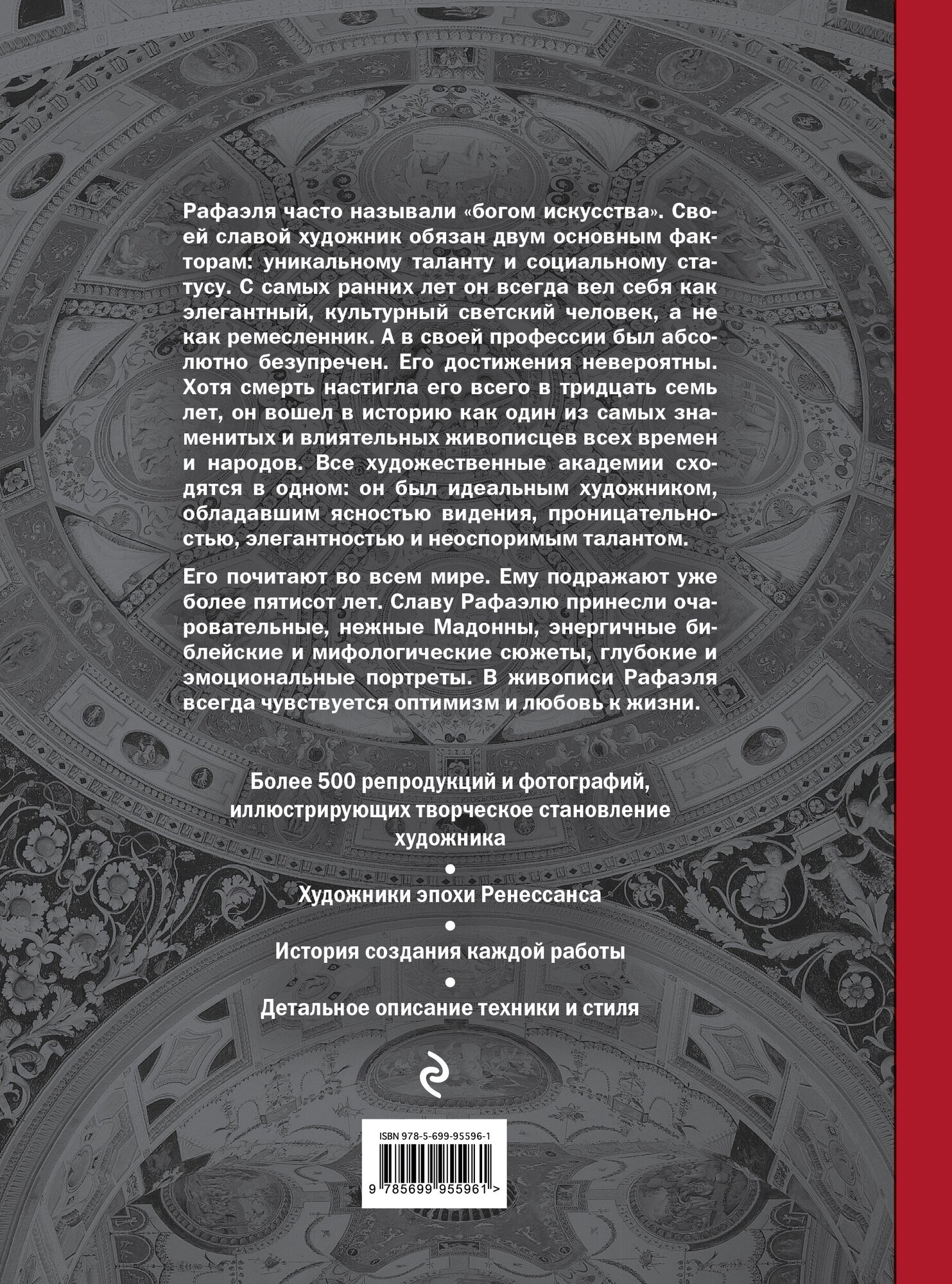 Рафаэль. Жизнь и творчество в 500 картинах - фото №2