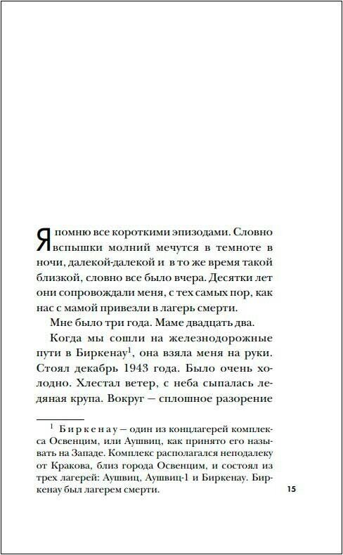 Девочка, не умевшая ненавидеть. Мое детство в лагере смерти Освенцим - фото №15