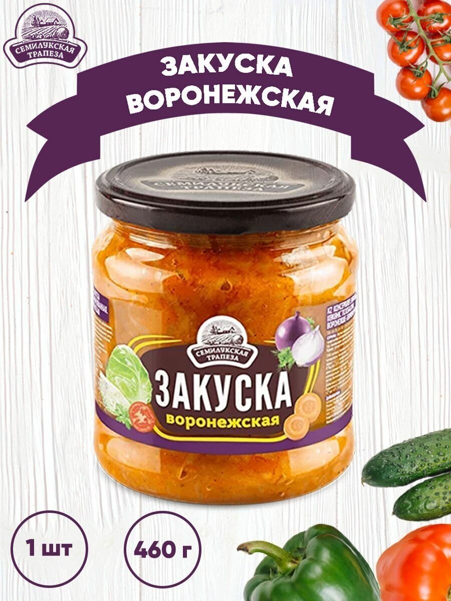 Закуска овощная "Воронежская", Семилукская трапеза, 1 шт. по 460 г