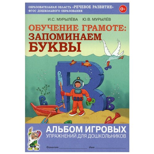 Обучение грамоте: запоминаем буквы: альбом игровых упражнений для дошкольников. 2-е изд., испр.. Мурылева И.С., Мурылев Ю.В. Гном