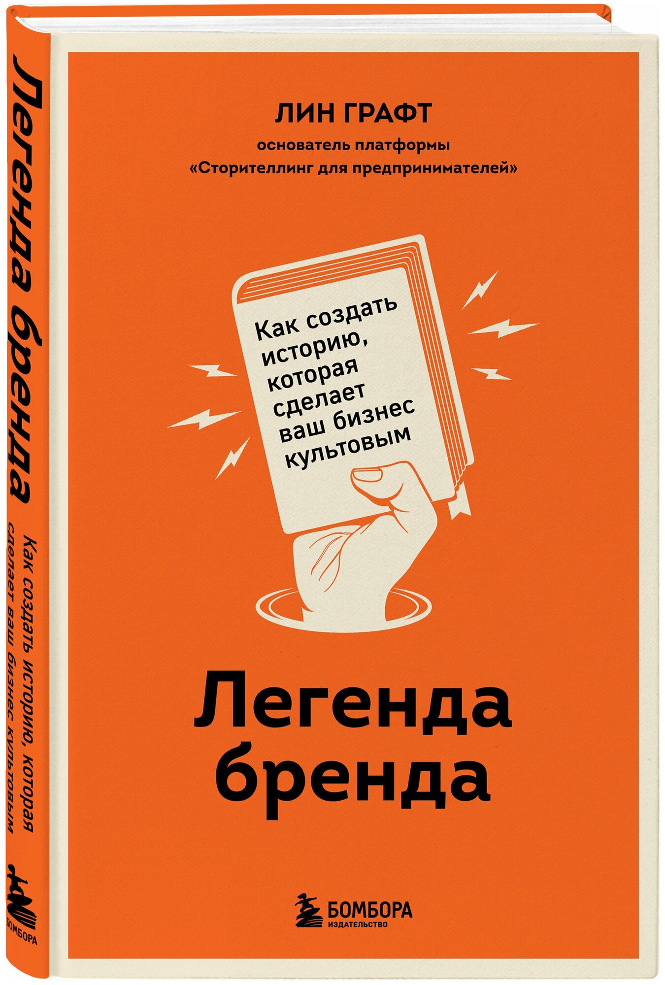 Графт Л. Легенда бренда. Как создать историю которая сделает ваш бизнес культовым