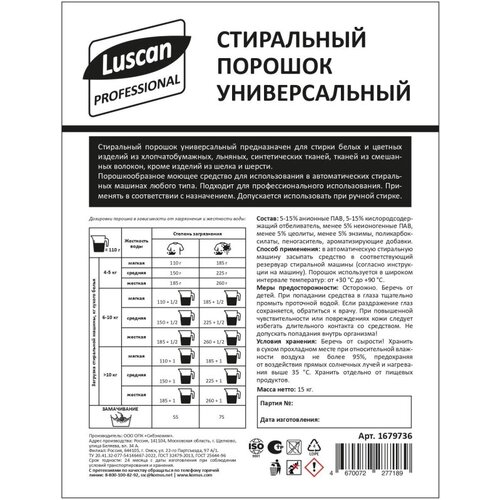 Профхим д/стирки порошок универсальный Luscan Prof/Автомат, 15кг