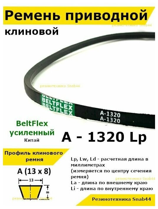 Ремень приводной клиновой 13 A 1320 Lp Lw Ld 1340 La 1290 Li