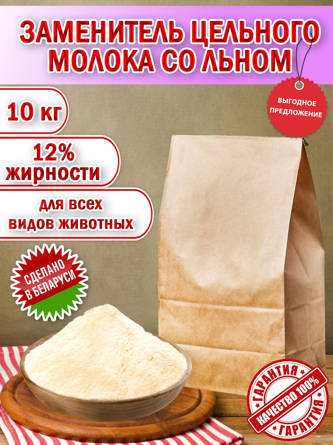 Заменитель цельного молока 12% со Льном пакет 10 кг. (10000гр.) производство Беларусь для животных - фотография № 1