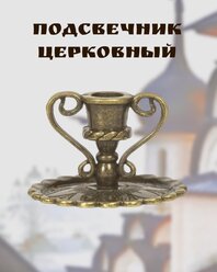 Подсвечник церковный металлический бронза с ручками, подсвечник для свечи религиозный, диаметр - 6 мм под свечу, высота - 2.5 см, ширина - 3 см