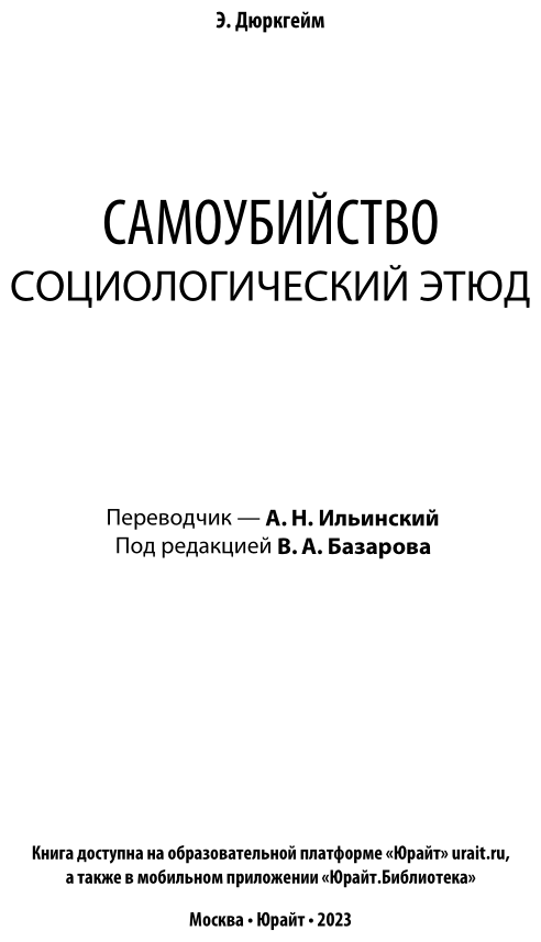 Самоубийство. Социологический этюд - фото №4
