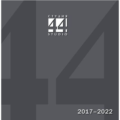 Каталог Студия 44. Поекты и постройки. 2017-2022