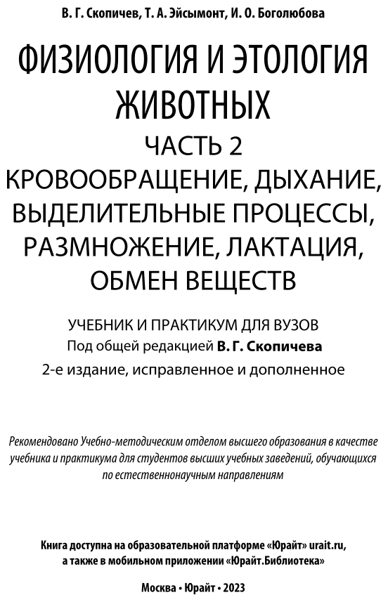 Физиология и этология животных. Часть 2. Кровообращение, дыхание, выделительные процессы, размножение, лактация, обмен веществ. Учебник и практикум - фото №2