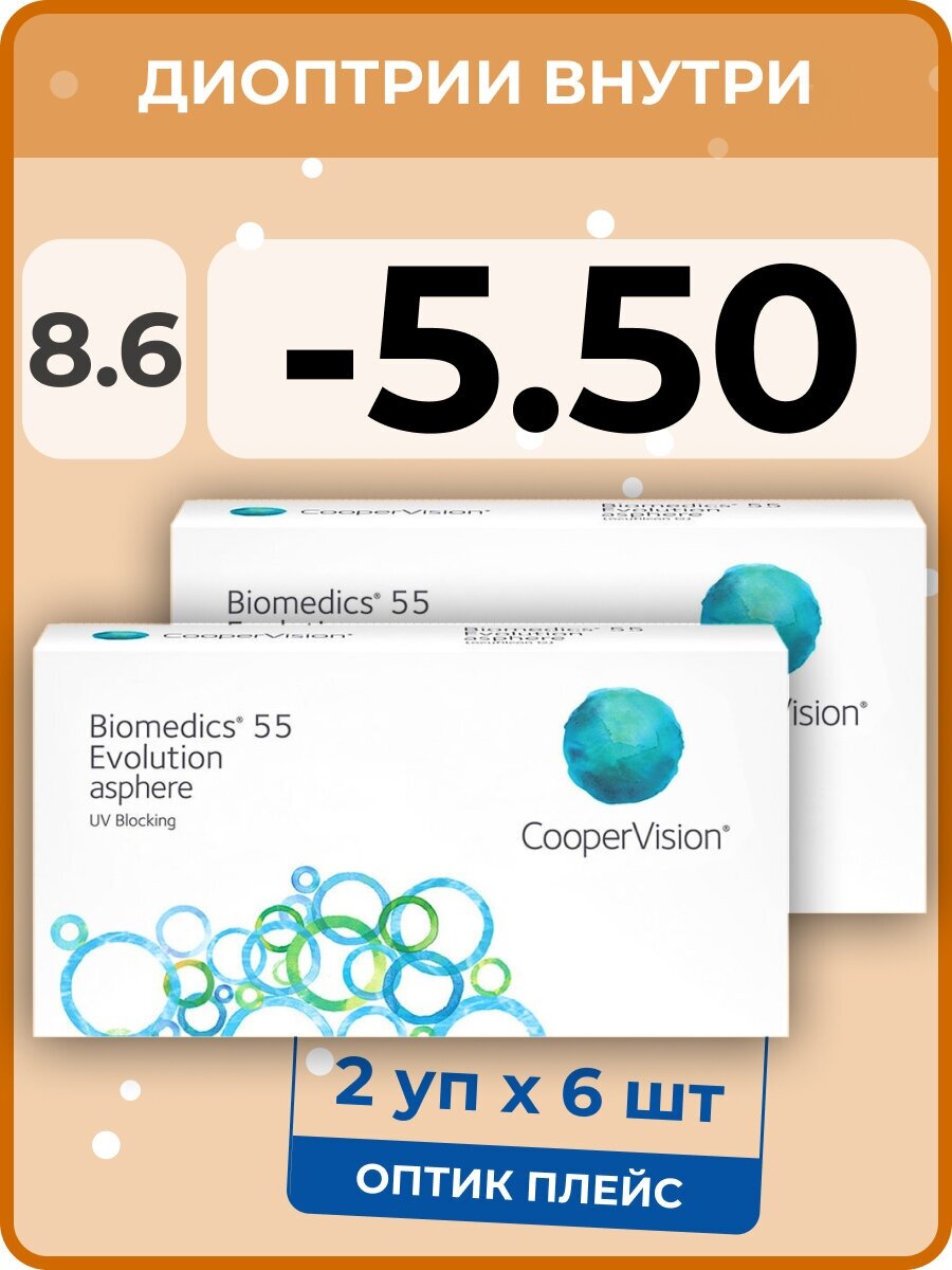 CooperVision Biomedics 55 Evolution Asphere (2 упаковки по 6 линз) -5.50 R 8.6