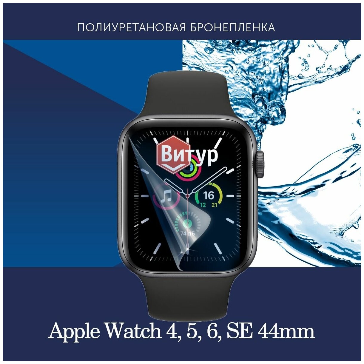 Полиуретановая бронепленка для смарт часов Apple Watch 4 5 6 SE 44mm / Защитная пленка для Эпл Вотч 4 5 6 СЕ 44мм / Глянцевая