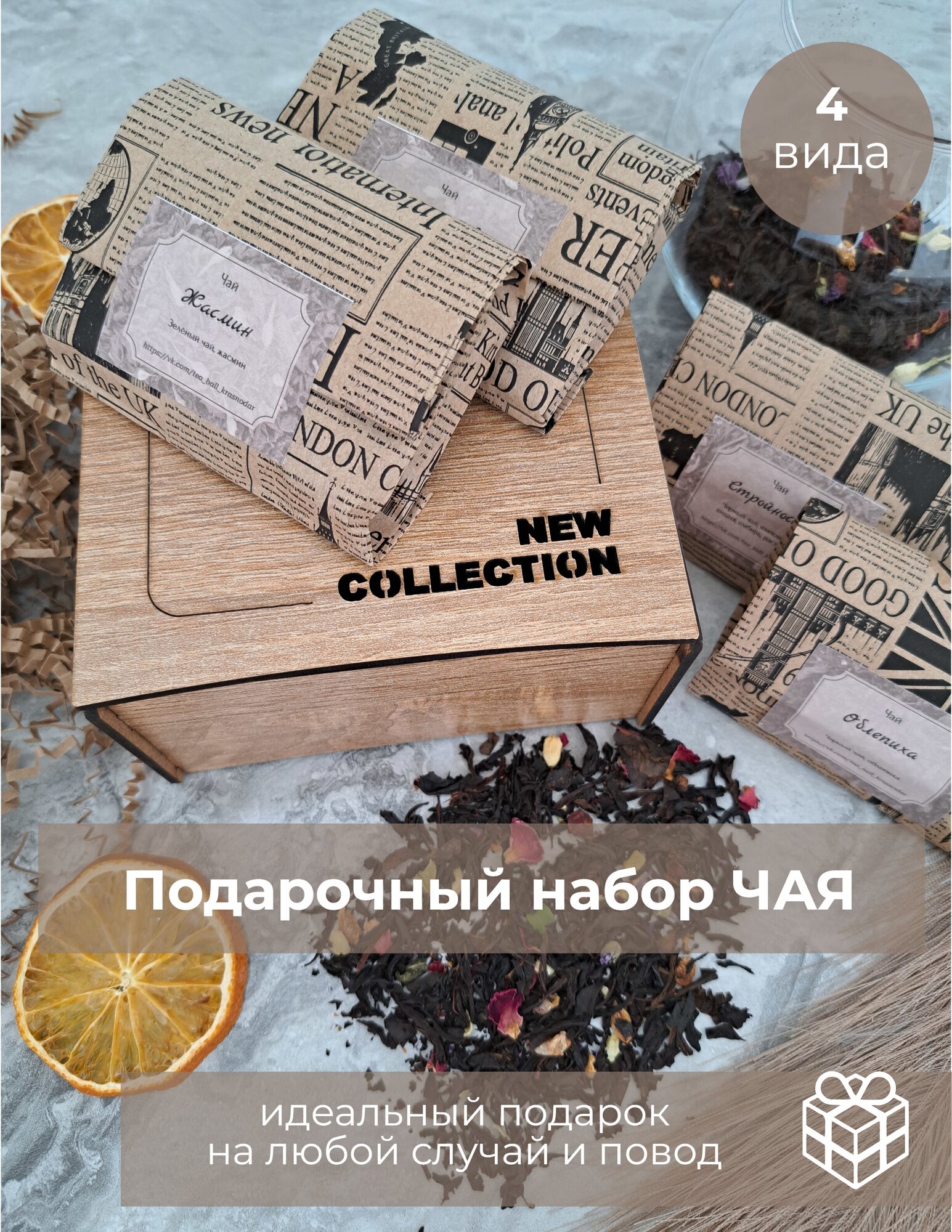 Чай, подарочный набор, 4 вида ресторанного чая по 20 гр. "New Collection" в деревянной коробке - фотография № 1