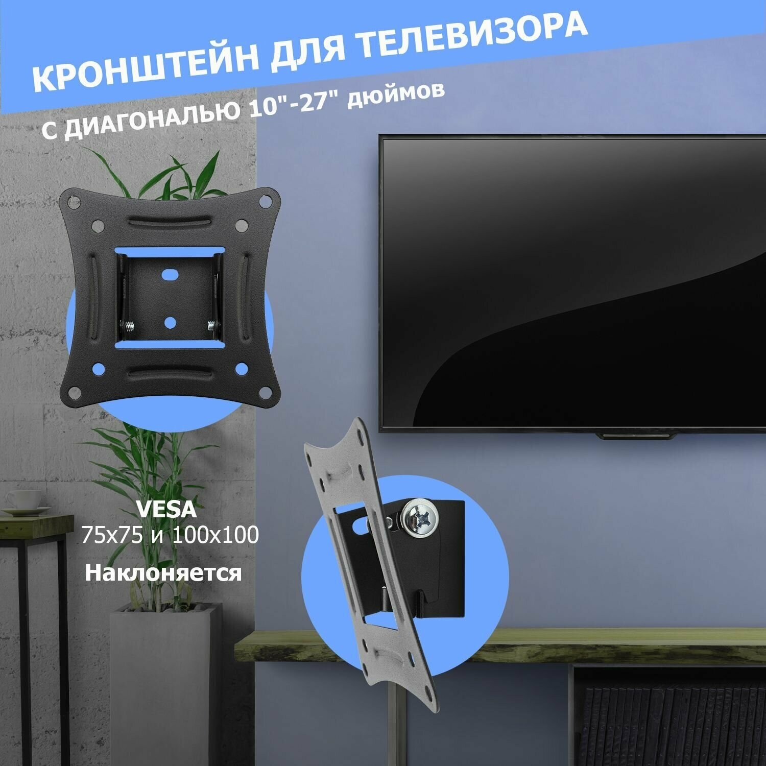 Кронштейн Rexant 38-0305 для телевизора 10"- 27" дюймов наклонный серия HOME