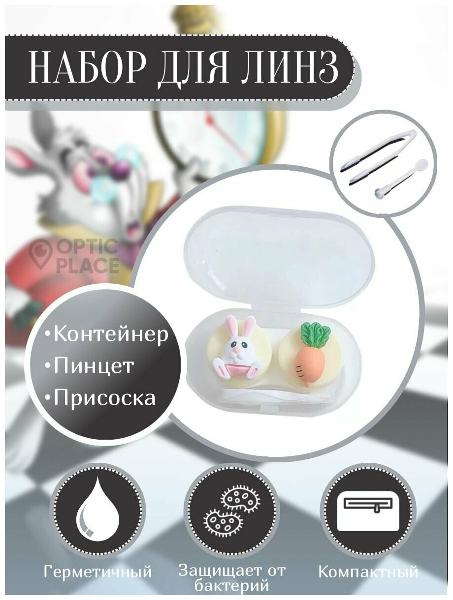 Контейнер для контактных линз OpticPlace с пинцетом и присоской "Кролик"