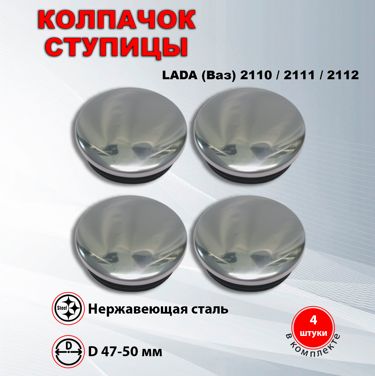 Ступичные колпачки / заглушки ступицы на литой диск 47-50 мм (LADA) Ваз 2110 / (LADA) Ваз 2111 / (LADA) Ваз 2112, 4 шт.