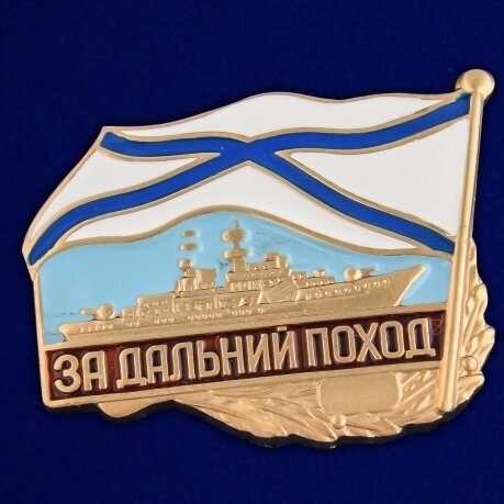 Знак ВМФ РФ "За дальний поход" (корабль)