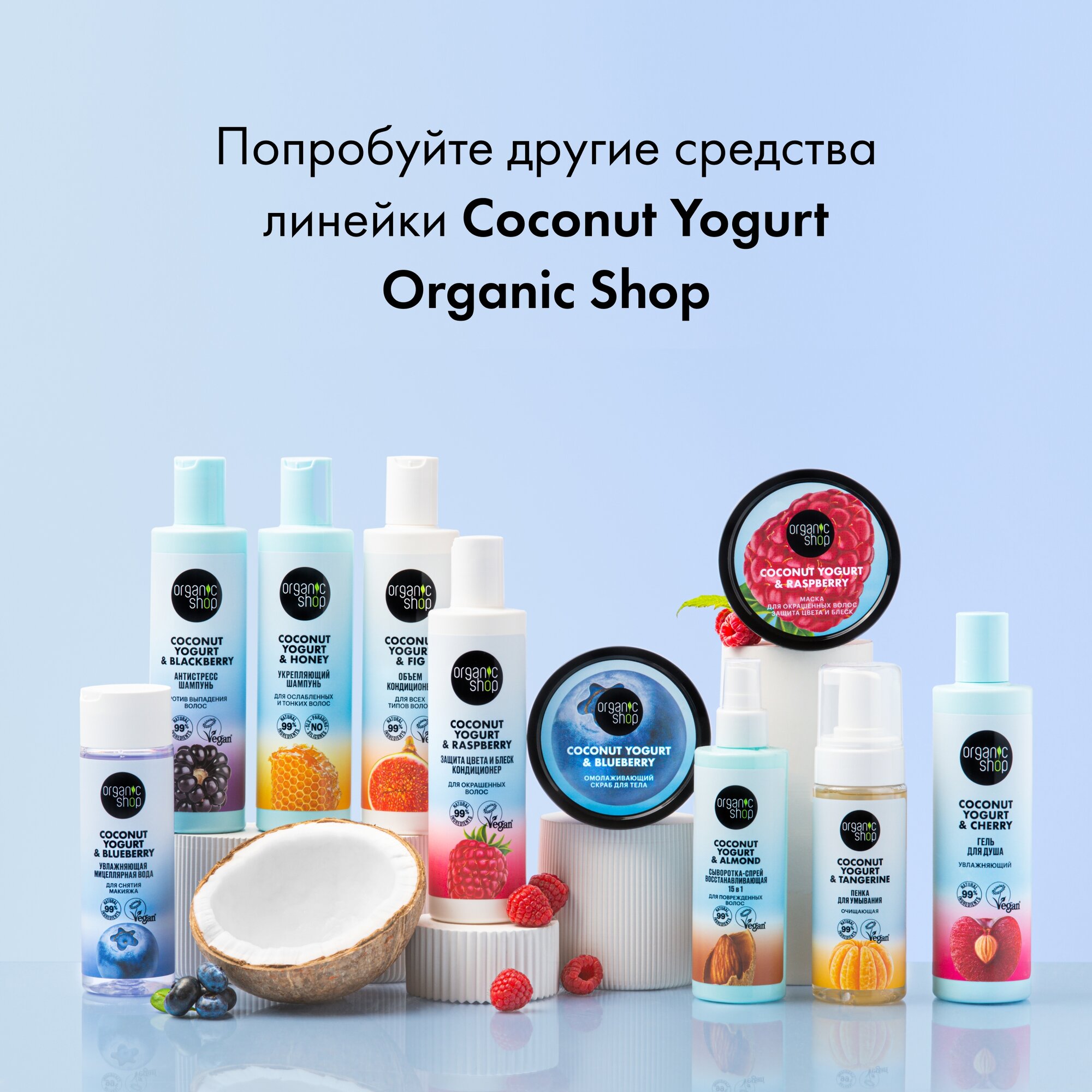 Шампунь против выпадения волос Organic Shop Coconut yogurt Антистресс, 280 мл - фото №4