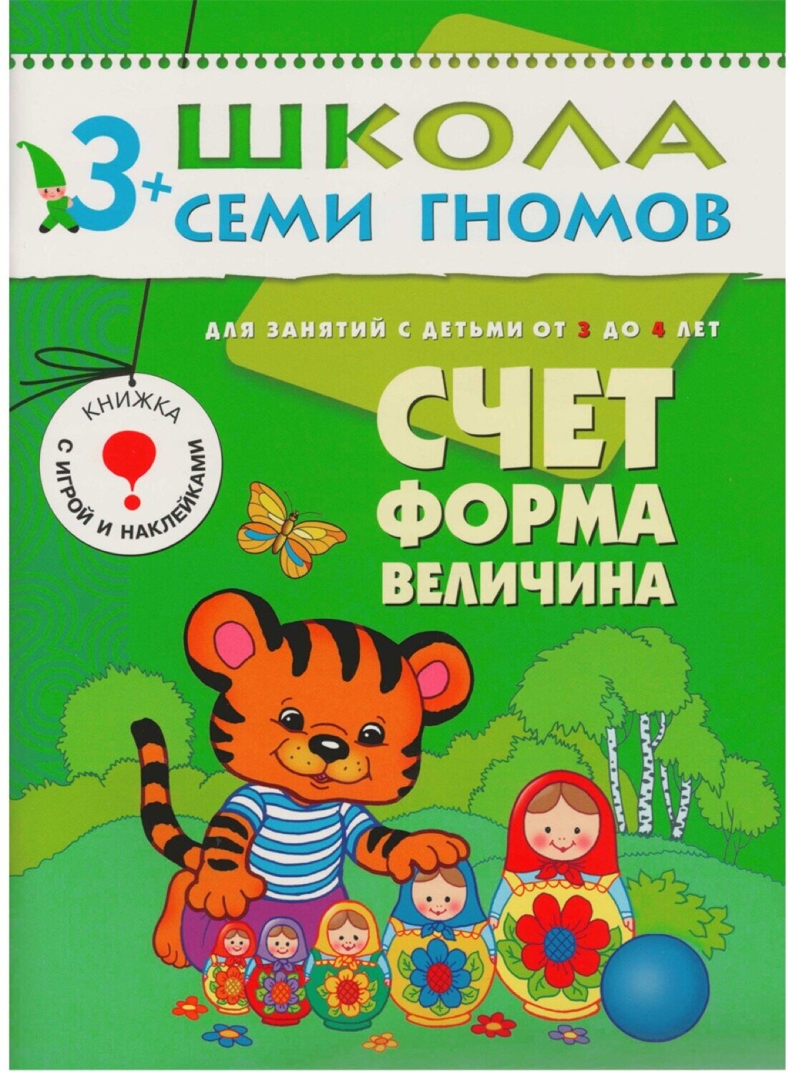 ШколаСемиГномов 3-4 лет Счет,форма,величина Кн.с игрой и наклейками - фото №16